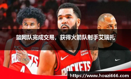 篮网队完成交易，获得火箭队射手艾瑞扎