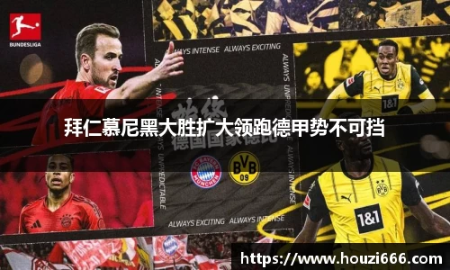拜仁慕尼黑大胜扩大领跑德甲势不可挡