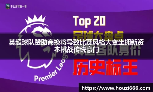 英超球队赞助商换将导致比赛风格大变坐拥新资本挑战传统豪门
