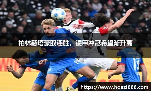柏林赫塔豪取连胜，德甲冲冠希望渐升高