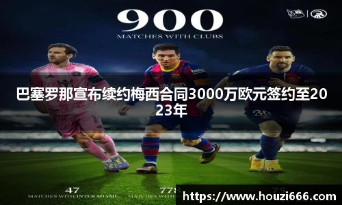 巴塞罗那宣布续约梅西合同3000万欧元签约至2023年