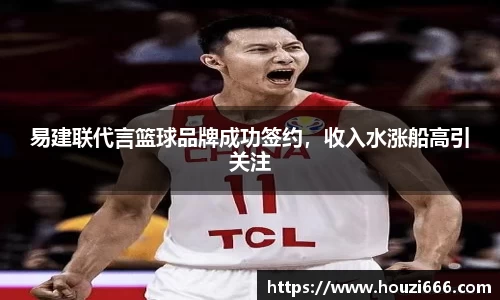 易建联代言篮球品牌成功签约，收入水涨船高引关注