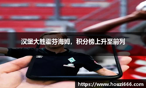 汉堡大胜霍芬海姆，积分榜上升至前列