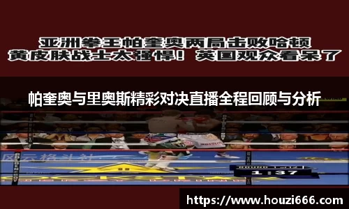 帕奎奥与里奥斯精彩对决直播全程回顾与分析