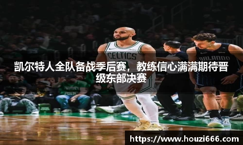 凯尔特人全队备战季后赛，教练信心满满期待晋级东部决赛